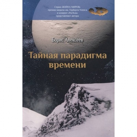 Фантастика, фэнтези, книга Тайная парадигма времени