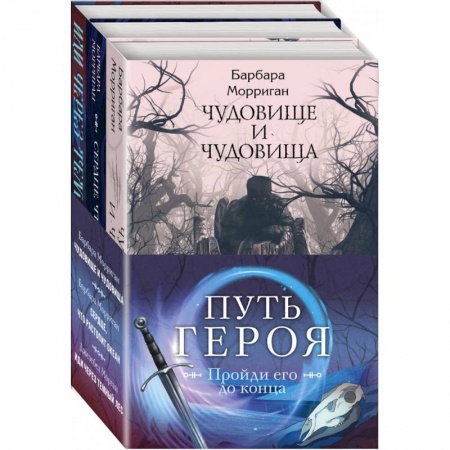 Классика, современная литература, книга Морган и Морриган. Путь героя. Комплект из 3-х книг