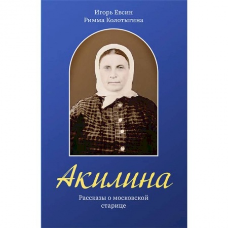Христианство, книга Акилина. Рассказы о московской старице