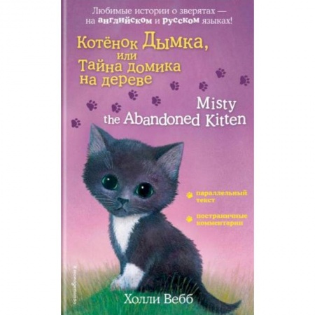 Естественные науки, книга Котенок Дымка, или Тайна домика на дереве = Misty the Abandoned Kitten