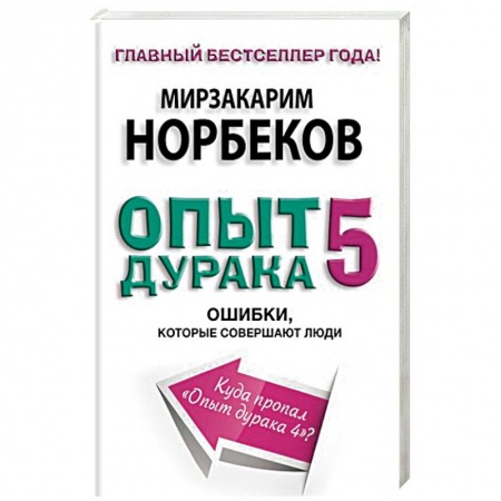 Книги, книга Опыт дурака 5. Ошибки, которые совершают люди