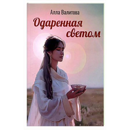 Классика, современная литература, книга Одаренная светом