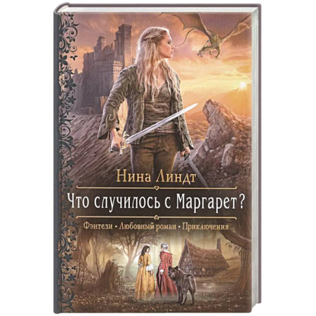 Фантастика, фэнтези, книга Что случилось с Маргарет?