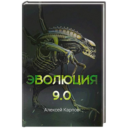 Фантастика, фэнтези, книга Эволюция 9.0