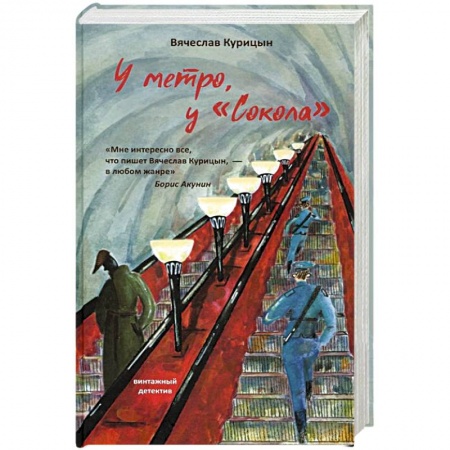 Детективы, триллеры, книга У метро, у Сокола