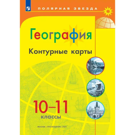 Школьникам и абитуриентам, книга География. 10-11 классы. Контурные карты