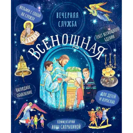 Православие, книга Всенощная.Вечерняя служба:текст с объяснениями для детей и взрослых