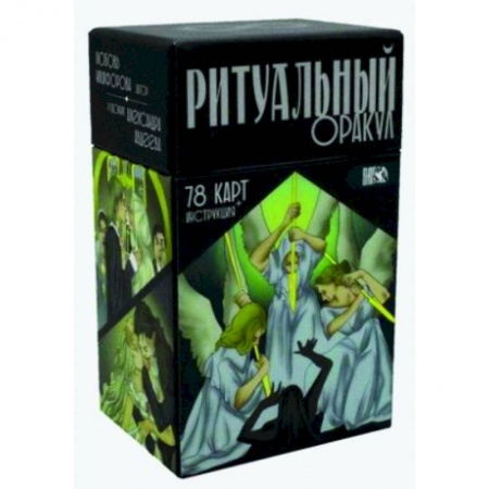 Гадания, толкования снов, книга Ритуальный Оракул. 78 карт + инструкция