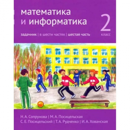 Школьникам и абитуриентам, книга Математика и информатика. 2 класс. Задачник. Часть 6