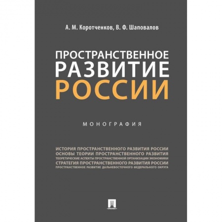 Студентам и аспирантам, книга Пространственное развитие России. Монография