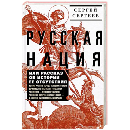 От Руси до России, книга Русская нация, или Рассказ об истории ее отсутствия