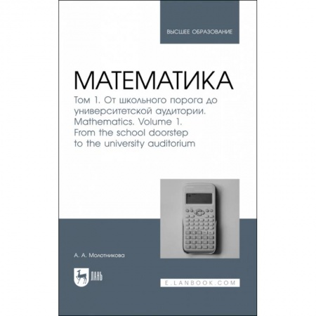 Школьникам и абитуриентам, книга Математика. Том 1. От школьного порога до университетской аудитории. Учнбник для вузов