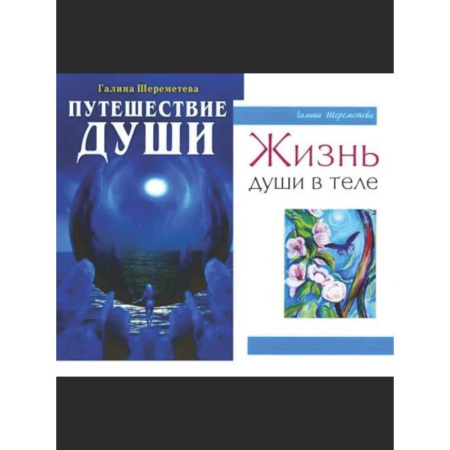 Эзотерические учения, книга Душа и вечность (комплект из 2 книг)