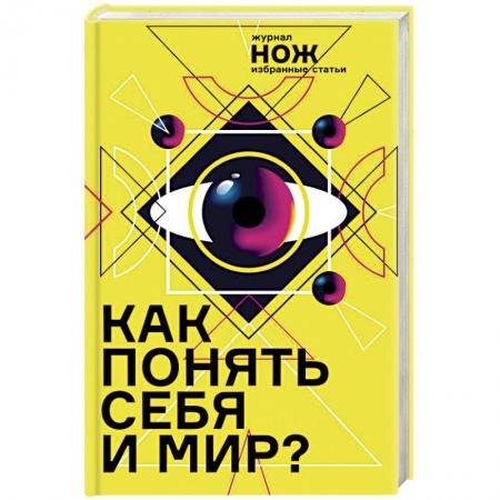 Общественные и гуманитарные науки, книга Как понять себя и мир? Журнал «Нож»: избранные статьи