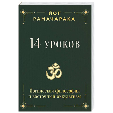 Йога и другие духовные практики, течения, книга 14 уроков. Йогическая философия и восточный оккультизм