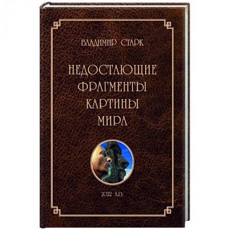 Православие, книга Недостающие фрагменты картины мира