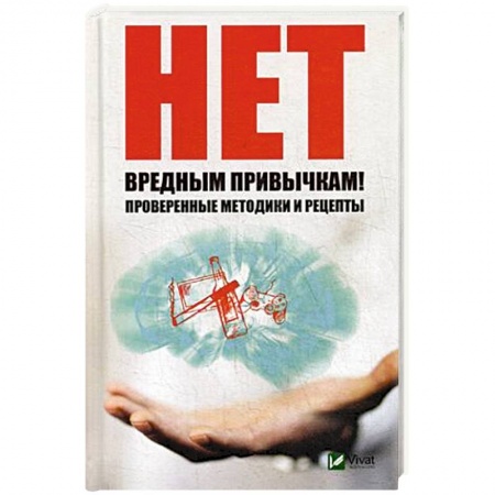 Общественные и гуманитарные науки, книга Нет вредным привычкам ! Проверенные методики и рецепты