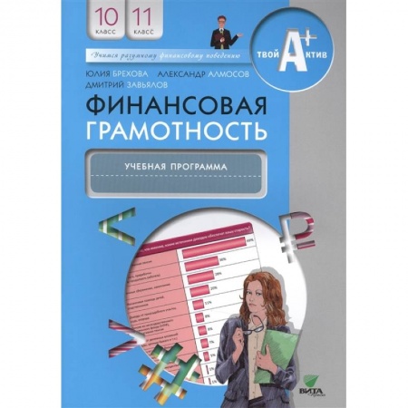 Школьникам и абитуриентам, книга Финансовая грамотность. 10-11 классы. Учебная программа