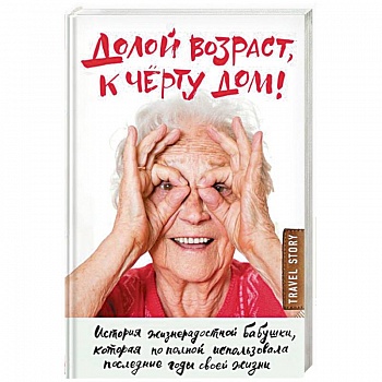 Долой возраст, к чёрту дом!