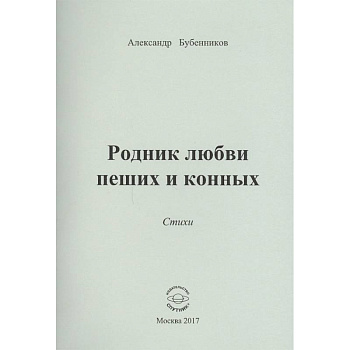 Родник любви пеших и конных. Стихи
