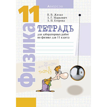 Физика. 11 кл. Тетрадь для лабораторных работ (базовый и повышенный уровни) Физика. 11 кл. Тетрадь для лабораторных работ (базовый и повышенный уровни)