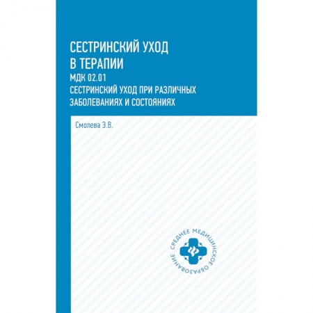 Студентам и аспирантам, книга Сестринский уход в терапии: МДК 02.01. Сестринский уход при различных заболеваниях и состояниях