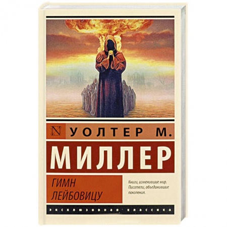 Фантастика, фэнтези, книга Гимн Лейбовицу