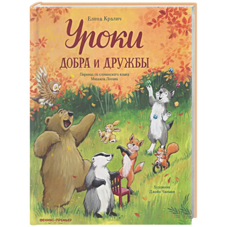 Сказки, книга Уроки добра и дружбы