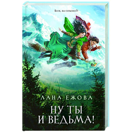 Фантастика, фэнтези, книга Ну ты и ведьма!