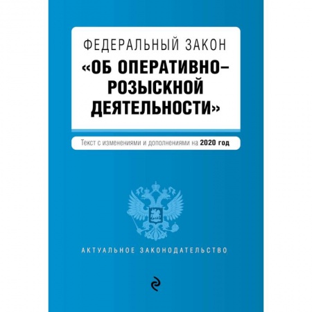 Общественные и гуманитарные науки, книга Федеральный закон 'Об оперативно-розыскной деятельности'. Текст с изм. и доп. на 2020 г.