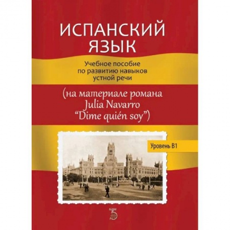 Изучение языков, книга Испанский язык. Учебное пособие по развитию навыков устной речи (на материале романа Julia Navarro 'Dime quien soy')