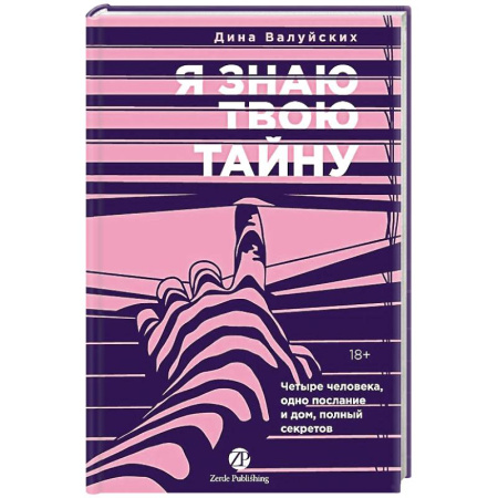 Детективы, триллеры, книга Я знаю твою тайну