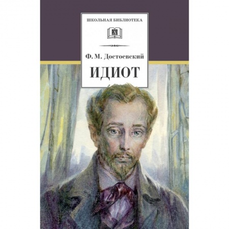 Проза для детей, книга Идиот