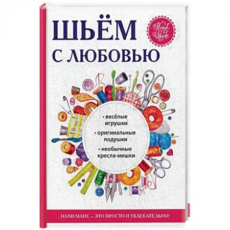 Рукоделие. Творчество, книга Шьём с любовью