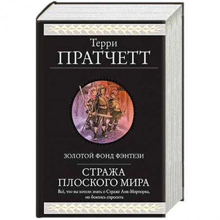 Фантастика, фэнтези, книга Стража Плоского Мира