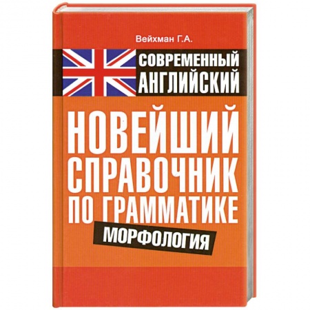 Книги, книга Современный английский. Новейший справочник по грамматике. Морфология