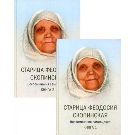 Православие, книга Старица Феодосия Скопинская. Воспоминания самовидцев. В 2 книгах
