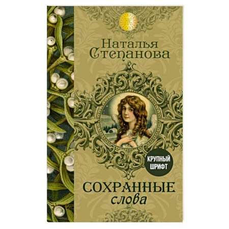 Книги, книга Сохранные слова