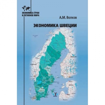 Экономика, книга Экономика Швеции