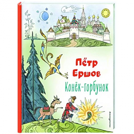Сказки, книга Конёк-горбунок