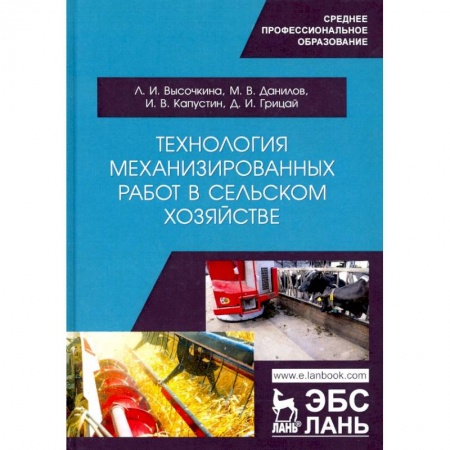 Студентам и аспирантам, книга Технология механизированных работ в сельском хозяйстве. Учебник