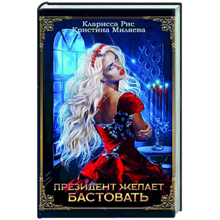 Фантастика, фэнтези, книга Президент желает бастовать