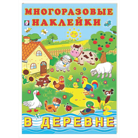 Досуг, творчество и кулинария, книга В деревне