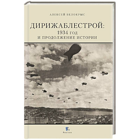 Технические науки. Транспорт, книга Дирижаблестрой: 1934 год и продолжение истории