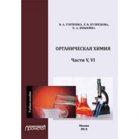 Книги, книга Органическая химия Части V-VI. Учебное пособие