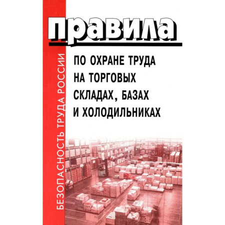 Общественные и гуманитарные науки, книга Правила по охране труда на торговых складах, базах и холодильниках. Утверж.Приказом комитера РФ по торговле N44 от 28.06.1993 г