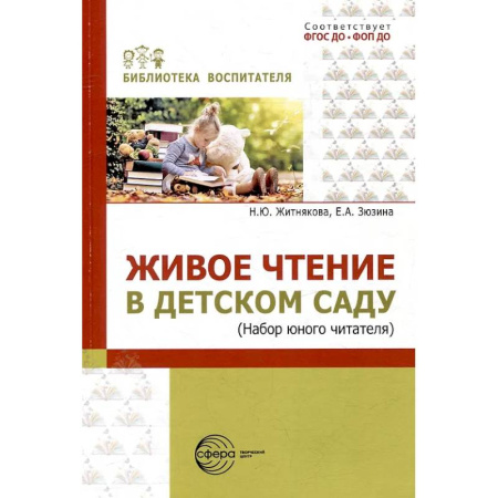 Познавательная литература, книга Живое чтение в детском саду («Набор юного читателя»)