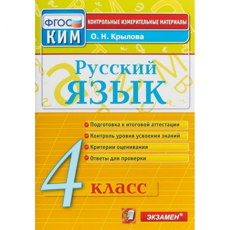 Школьникам и абитуриентам, книга Русский язык. 4 класс. Контрольно-измерительные материалы. ФГОС