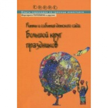 Учителям, педагогам, воспитателям, книга Ритмы и события детского сада. Большой круг праздников