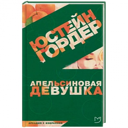 Классика, современная литература, книга Апельсиновая девушка